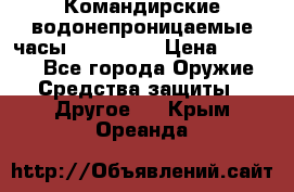 Командирские водонепроницаемые часы AMST 3003 › Цена ­ 1 990 - Все города Оружие. Средства защиты » Другое   . Крым,Ореанда